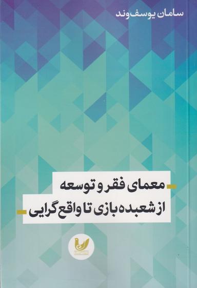 عکس معمای توسعه از شعبده‌بازی تا واقع‌گرایی