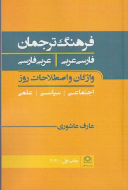 عکس فرهنگ ترجمان، فارسی به عربی؛ عربی به فارسی