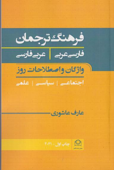 عکس فرهنگ ترجمان، فارسی به عربی؛ عربی به فارسی