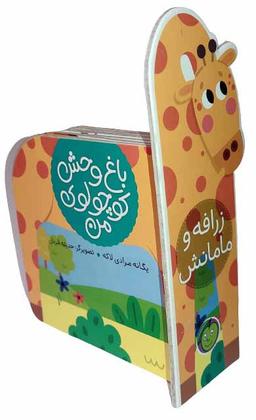 عکس زرافه و مامانش