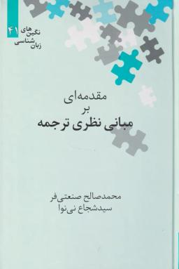 عکس مقدمه‌ای بر مبانی نظری ترجمه