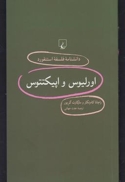 عکس اورلیوس و اپیکتتوس