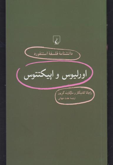 عکس اورلیوس و اپیکتتوس