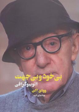 عکس بی‌خود و بی‌جهت
