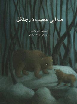 عکس صدایی عجیب در جنگل