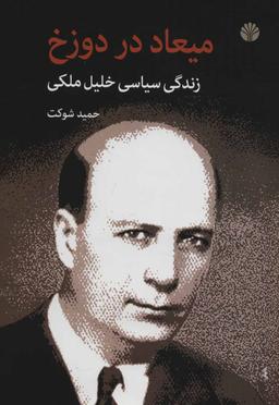 عکس میعاد در دوزخ: زندگی سیاسی خلیل ملکی