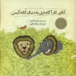 عکس آقای کارآگاه فیل به دنبال کلاه گیس