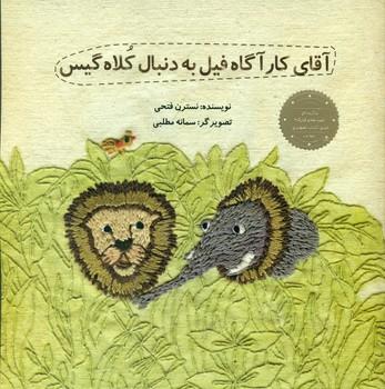 عکس آقای کارآگاه فیل به دنبال کلاه گیس