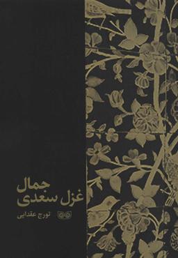 عکس جمال غزل سعدی