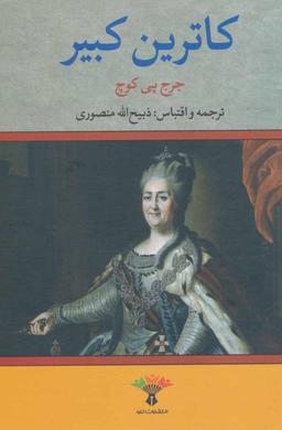 عکس زندگی خصوصی کاترین کبیر