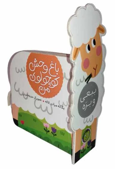 عکس ببعی و بره