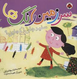 عکس سفید جان! کجایی!