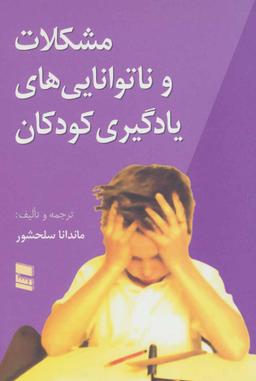 عکس مشکلات و ناتوانایی‌های یادگیری کودکان