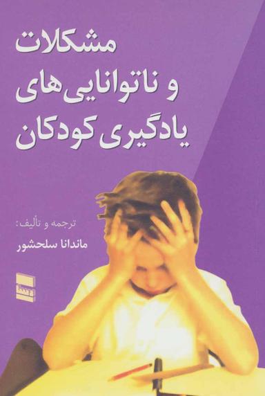 عکس مشکلات و ناتوانایی‌های یادگیری کودکان