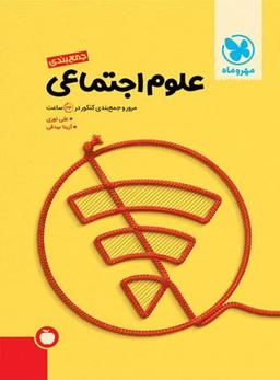 عکس جمع بندی علوم اجتماعی