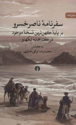 عکس سفرنامه ناصرخسرو