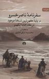 عکس سفرنامه ناصرخسرو