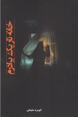 عکس خانه تاریک برادرم