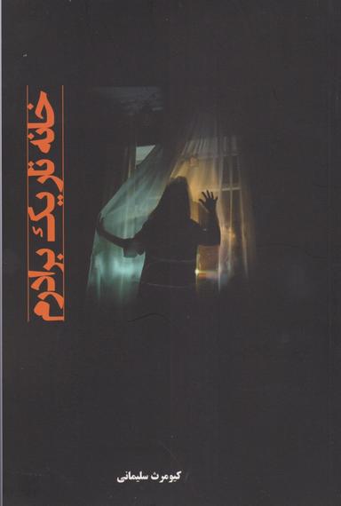 عکس خانه تاریک برادرم