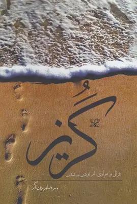 عکس گریز