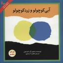 عکس آبی کوچولو و زرد کوچولو