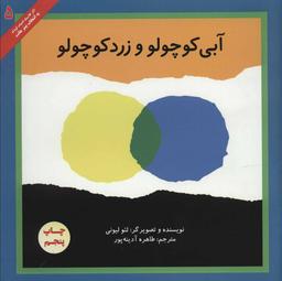 عکس آبی کوچولو و زرد کوچولو