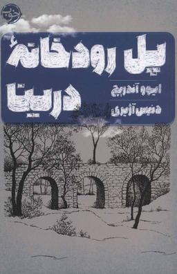 عکس پل رودخانه درینا