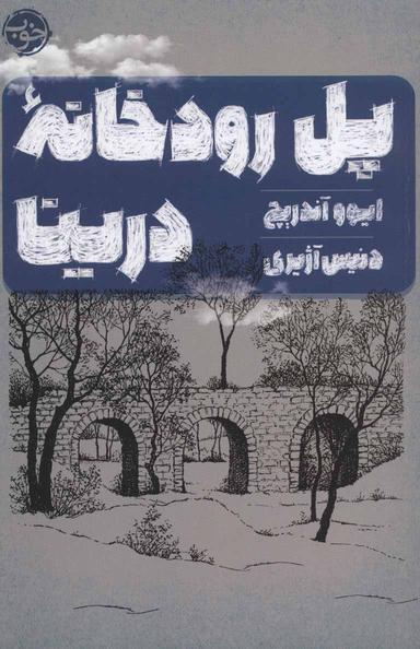 عکس پل رودخانه درینا