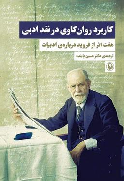 عکس کاربرد روانکاوی در نقد ادبی