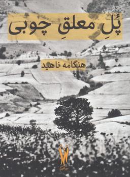 عکس پل معلق چوبی