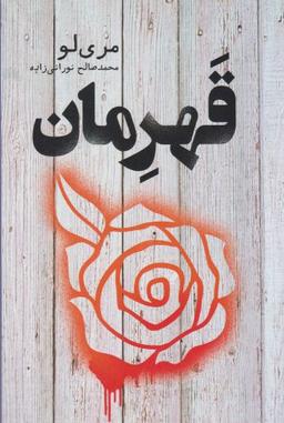 عکس قهرمان