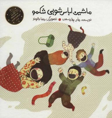 عکس ماشین لباسشویی شکمو