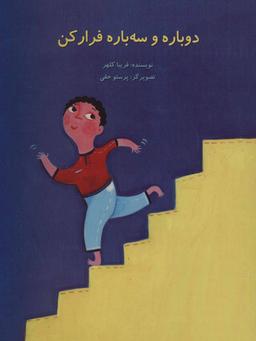 عکس دوباره و سه‌باره فرار کن