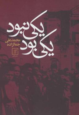 عکس یکی بود یکی نبود