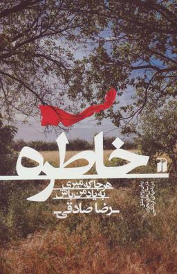 عکس خاطره