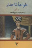 عکس خواجه تاجدار