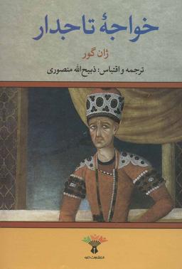 عکس خواجه تاجدار