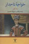 عکس خواجه تاجدار