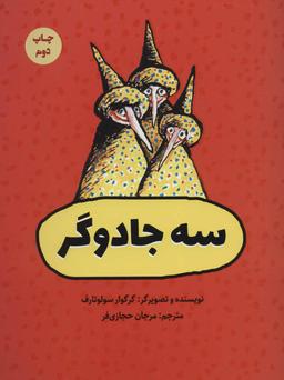 عکس سه جادوگر