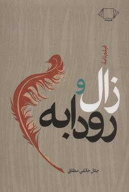 عکس فیلمنامهٔ زال و رودابه