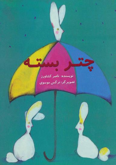 عکس چتر بسته