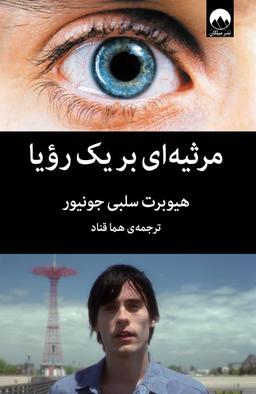 عکس مرثیه‌‎ای بر یک رؤیا