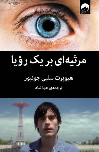 عکس مرثیه‌‎ای بر یک رؤیا