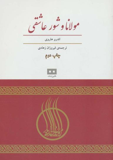 عکس مولانا و شور عاشقی