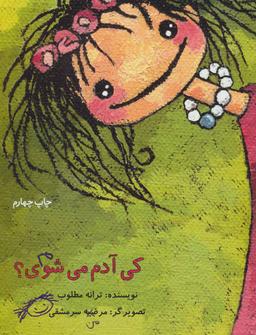 عکس کی آدم می‌شوی؟
