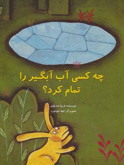 عکس آبگیر