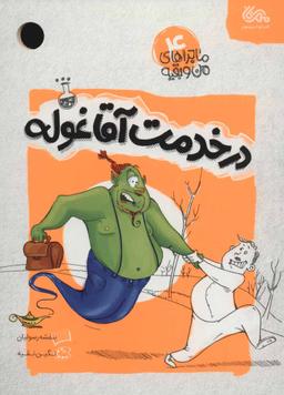 عکس در خدمت آقا غوله
