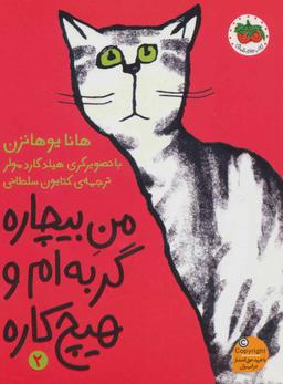 عکس من بیچاره، گربه‌ام و هیچ‌کاره