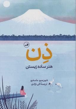 عکس ذن: هنر ساده زیستن