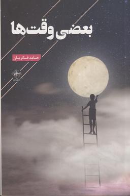 عکس بعضی وقت‌ها